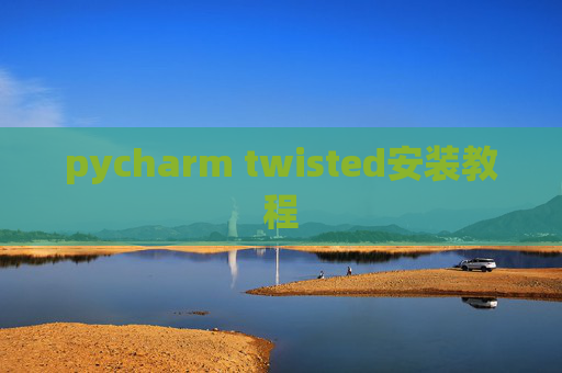 pycharm twisted安装教程